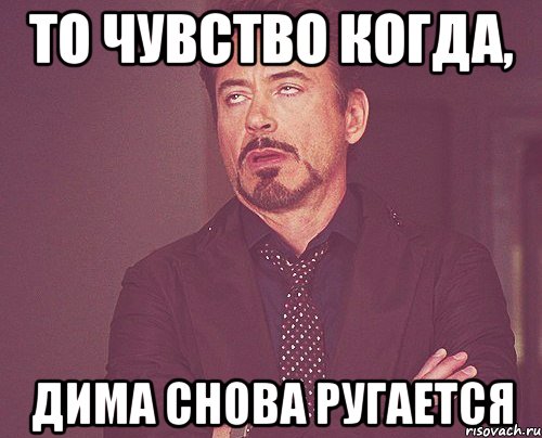то чувство когда, дима снова ругается, Мем твое выражение лица