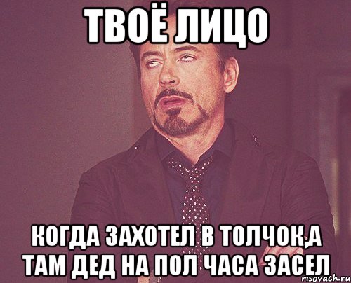 твоё лицо когда захотел в толчок,а там дед на пол часа засел, Мем твое выражение лица