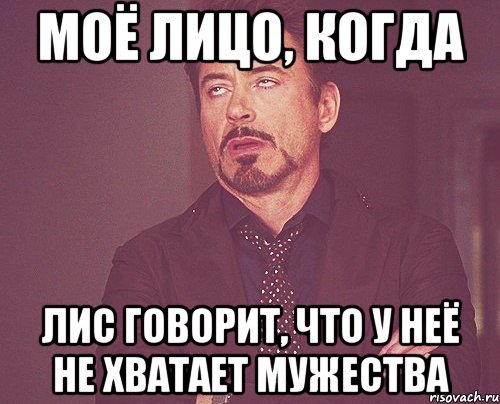 моё лицо, когда лис говорит, что у неё не хватает мужества, Мем твое выражение лица