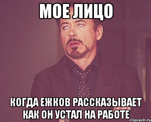 мое лицо когда ежков рассказывает как он устал на работе, Мем твое выражение лица