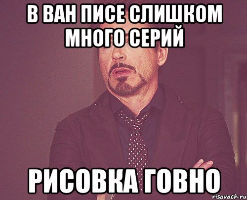 в ван писе слишком много серий рисовка говно, Мем твое выражение лица