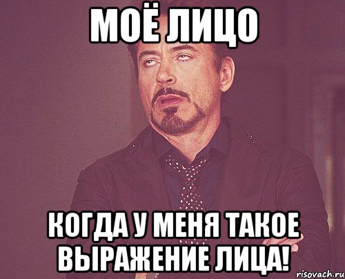 моё лицо когда у меня такое выражение лица!, Мем твое выражение лица