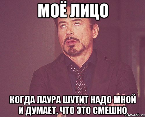 моё лицо когда лаура шутит надо мной и думает, что это смешно, Мем твое выражение лица