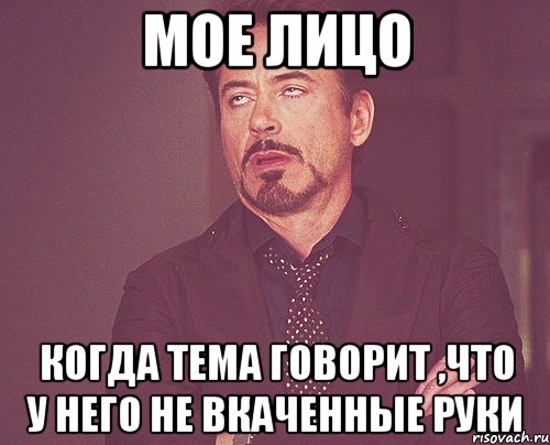 мое лицо когда тема говорит ,что у него не вкаченные руки, Мем твое выражение лица