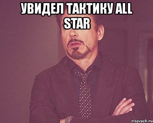 увидел тактику all star , Мем твое выражение лица