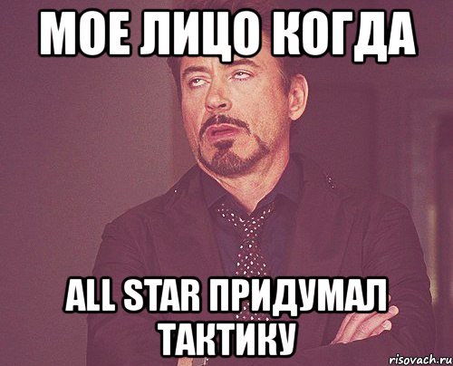 мое лицо когда all star придумал тактику, Мем твое выражение лица