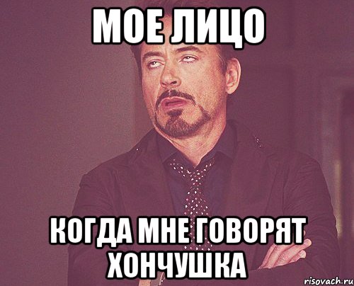 мое лицо когда мне говорят хончушка, Мем твое выражение лица