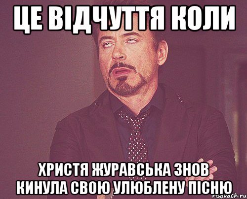 це відчуття коли христя журавська знов кинула свою улюблену пісню, Мем твое выражение лица