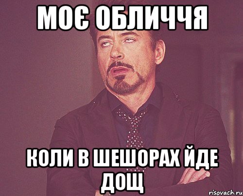 моє обличчя коли в шешорах йде дощ, Мем твое выражение лица