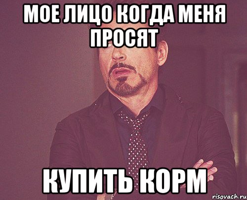 мое лицо когда меня просят купить корм, Мем твое выражение лица