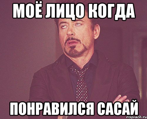 моё лицо когда понравился сасай, Мем твое выражение лица