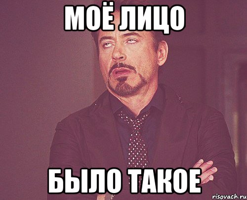 моё лицо было такое, Мем твое выражение лица