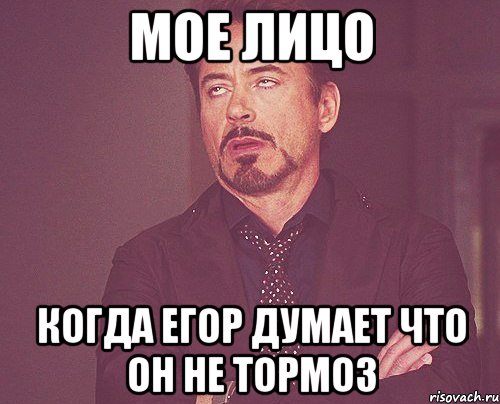 мое лицо когда егор думает что он не тормоз, Мем твое выражение лица