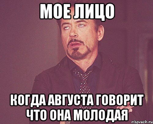 мое лицо когда августа говорит что она молодая, Мем твое выражение лица