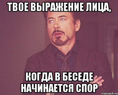 твое выражение лица, когда в беседе начинается спор, Мем твое выражение лица