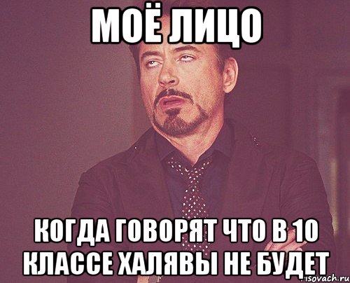 моё лицо когда говорят что в 10 классе халявы не будет, Мем твое выражение лица