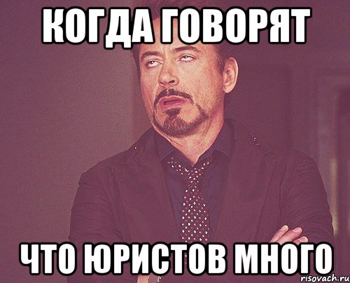 когда говорят что юристов много, Мем твое выражение лица