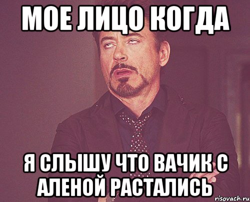 мое лицо когда я слышу что вачик с аленой растались, Мем твое выражение лица