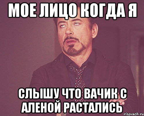 мое лицо когда я слышу что вачик с аленой растались, Мем твое выражение лица