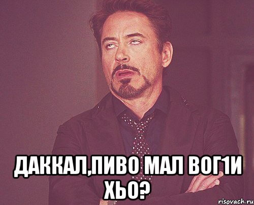  даккал,пиво мал вог1и хьо?, Мем твое выражение лица