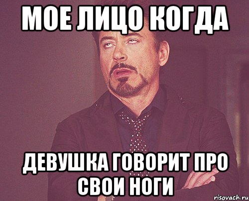 мое лицо когда девушка говорит про свои ноги, Мем твое выражение лица