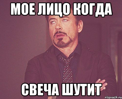 мое лицо когда свеча шутит, Мем твое выражение лица