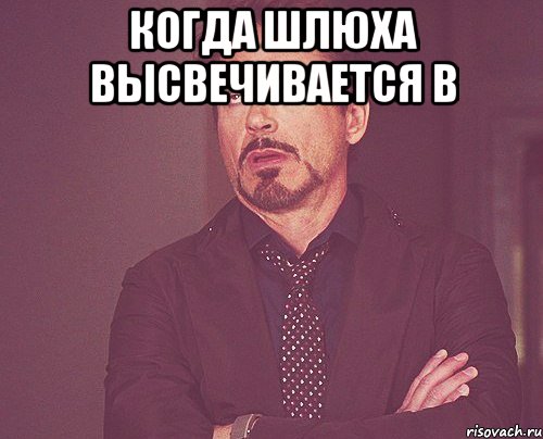 когда шлюха высвечивается в , Мем твое выражение лица