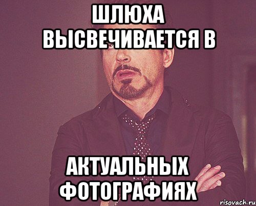 шлюха высвечивается в актуальных фотографиях, Мем твое выражение лица