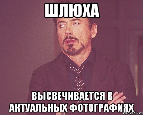 шлюха высвечивается в актуальных фотографиях, Мем твое выражение лица