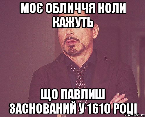 моє обличчя коли кажуть що павлиш заснований у 1610 році, Мем твое выражение лица