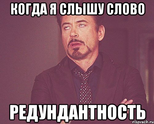 когда я слышу слово редундантность, Мем твое выражение лица