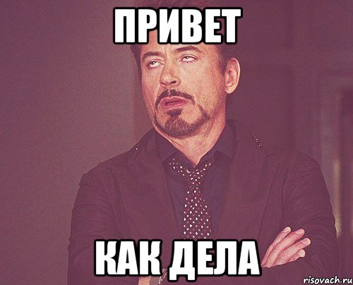 привет как дела, Мем твое выражение лица