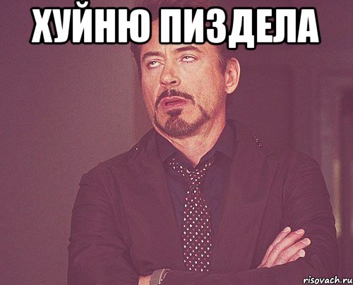 хуйню пиздела , Мем твое выражение лица
