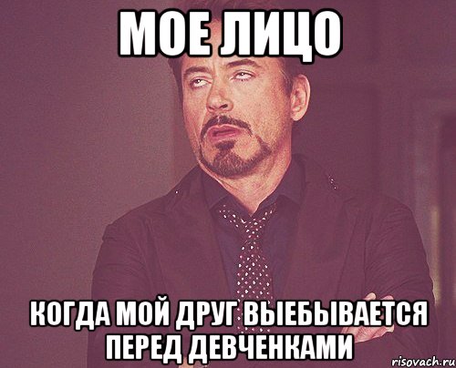 мое лицо когда мой друг выебывается перед девченками, Мем твое выражение лица