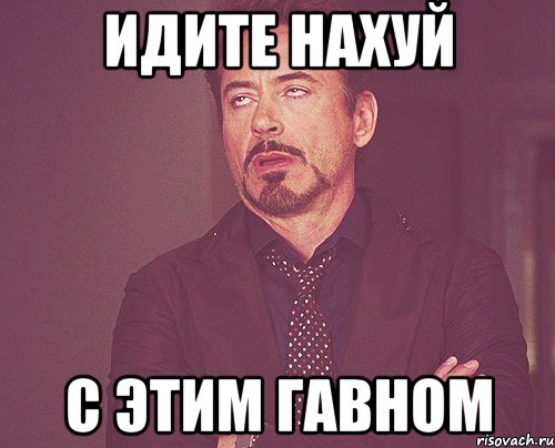 идите нахуй с этим гавном, Мем твое выражение лица