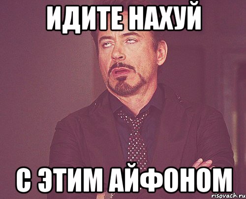 идите нахуй с этим айфоном, Мем твое выражение лица