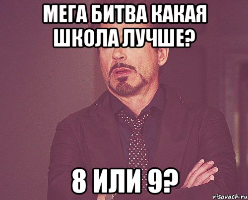 мега битва какая школа лучше? 8 или 9?, Мем твое выражение лица