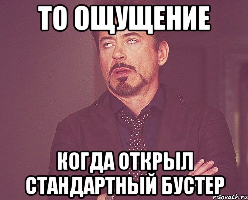 то ощущение когда открыл стандартный бустер, Мем твое выражение лица