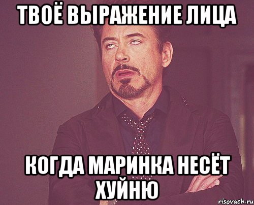 твоё выражение лица когда маринка несёт хуйню, Мем твое выражение лица