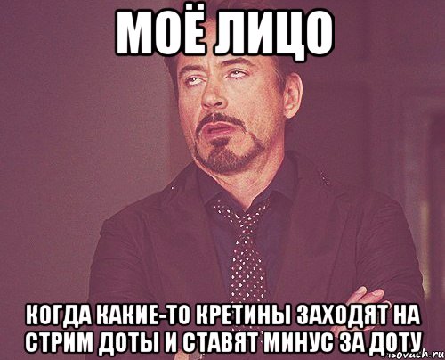 моё лицо когда какие-то кретины заходят на стрим доты и ставят минус за доту, Мем твое выражение лица