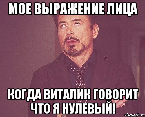 мое выражение лица когда виталик говорит что я нулевый!, Мем твое выражение лица