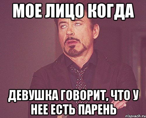 мое лицо когда девушка говорит, что у нее есть парень, Мем твое выражение лица