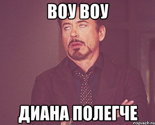 воу воу диана полегче, Мем твое выражение лица
