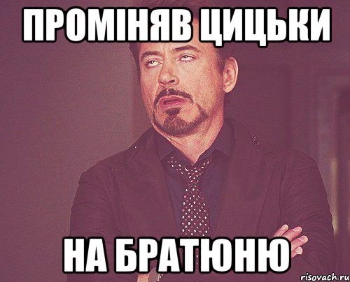 промiняв цицьки на братюню, Мем твое выражение лица
