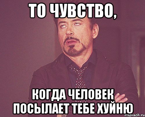 то чувство, когда человек посылает тебе хуйню, Мем твое выражение лица