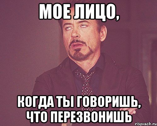 мое лицо, когда ты говоришь, что перезвонишь, Мем твое выражение лица