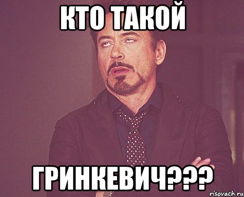 кто такой гринкевич???, Мем твое выражение лица
