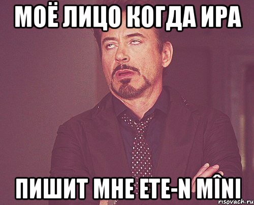 моё лицо когда ира пишит мне ete-n mîni, Мем твое выражение лица