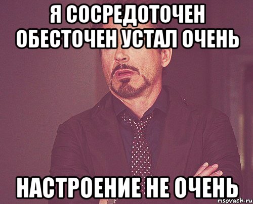 я сосредоточен обесточен устал очень настроение не очень, Мем твое выражение лица