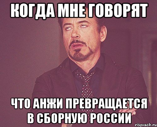 когда мне говорят что анжи превращается в сборную россии, Мем твое выражение лица